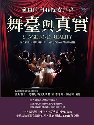 cover image of 舞臺與真實，演員的自我探索之路
